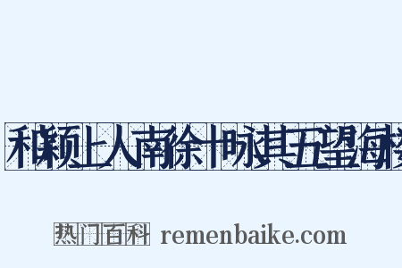 和颖上人南徐十咏其五望海楼是什么意思的图片